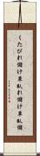 くたびれ儲け Scroll