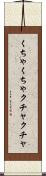 くちゃくちゃ Scroll