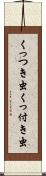 くっつき虫 Scroll