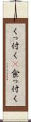 くっ付く(P) Scroll