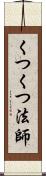 くつくつ法師 Scroll