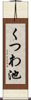 くつわ池 Scroll