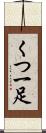 くつ一足 Scroll