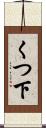 くつ下 Scroll