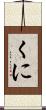 くに Scroll