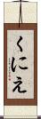くにえ Scroll