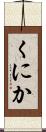 くにか Scroll