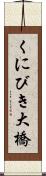 くにびき大橋 Scroll