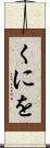 くにを Scroll