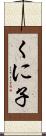 くに子 Scroll