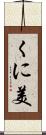 くに美 Scroll