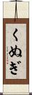 くぬぎ Scroll