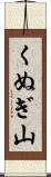 くぬぎ山 Scroll