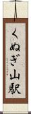 くぬぎ山駅 Scroll