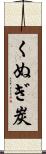 くぬぎ炭 Scroll