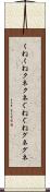 くねくね Scroll