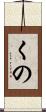 くの Scroll