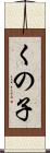 くの子 Scroll