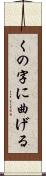 くの字に曲げる Scroll