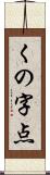 くの字点 Scroll