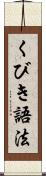 くびき語法 Scroll