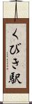 くびき駅 Scroll