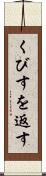 くびすを返す Scroll