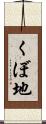 くぼ地 Scroll