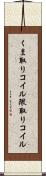 くま取りコイル Scroll