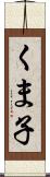くま子 Scroll