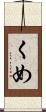 くめ Scroll