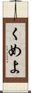 くめよ Scroll