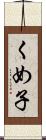 くめ子 Scroll
