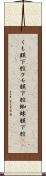 くも膜下腔;クモ膜下腔;蜘蛛膜下腔(rK) Scroll