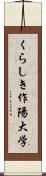 くらしき作陽大学 Scroll