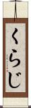 くらじ Scroll