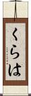 くらは Scroll