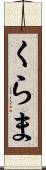くらま Scroll