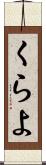 くらよ Scroll