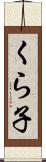 くら子 Scroll