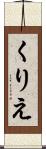 くりえ Scroll