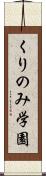 くりのみ学園 Scroll
