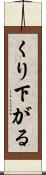 くり下がる Scroll