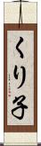 くり子 Scroll