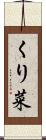 くり菜 Scroll