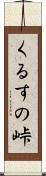くるすの峠 Scroll