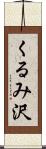 くるみ沢 Scroll