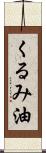 くるみ油 Scroll