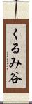 くるみ谷 Scroll