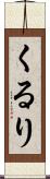 くるり Scroll
